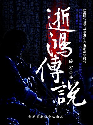 cover image of 逝鸿传说
